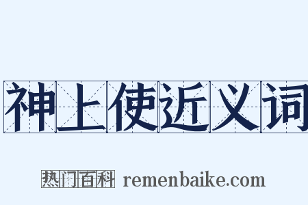 神上使近义词是什么意思的图片